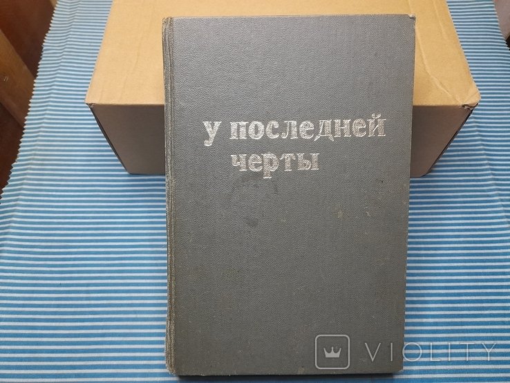 А.С. Пикуль. У последней черты