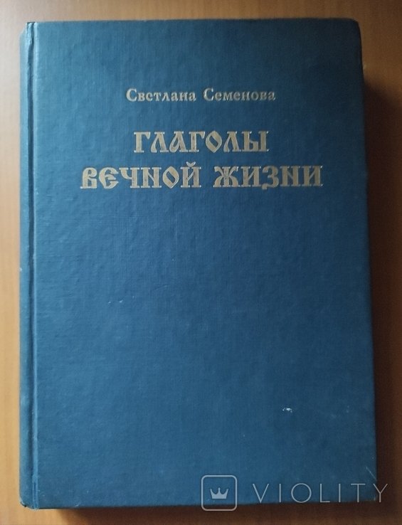 С.В. Семёнова. Глаголы вечной жизни