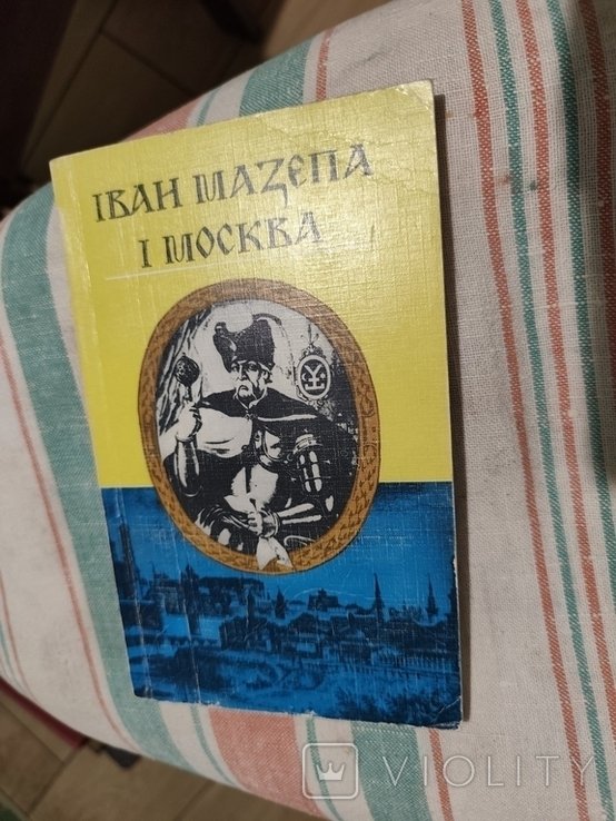 Иван Мазепа. Книга иван мазепа и москва история украины и казачества