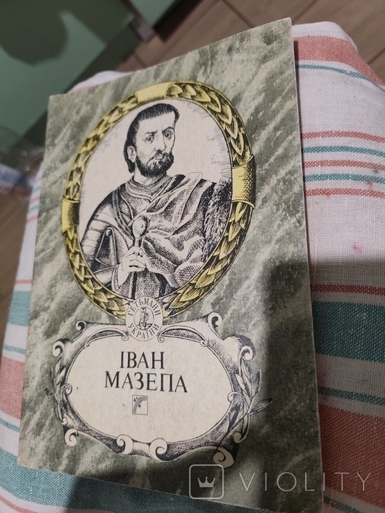 Иван Мазепа. Гетман. История Украины