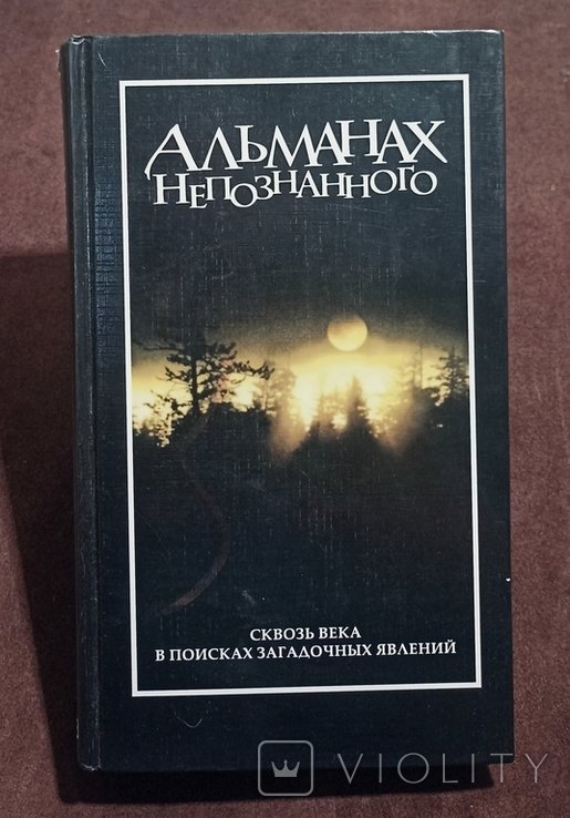 Альманах непознанного
