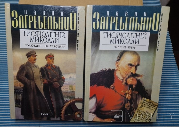 П. Загребельный. Тысячелетний Николай