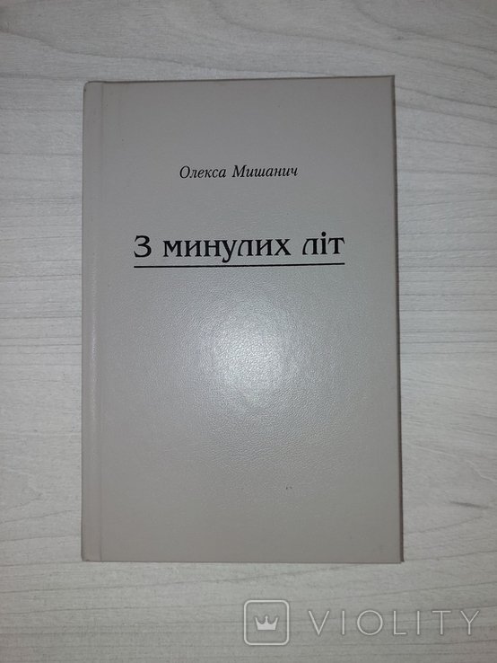 О. Мишанич. Из прошлых лет