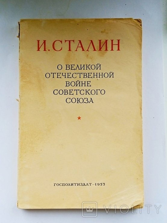 И. Сталин. О Великой Отечественной войне Советского Союза