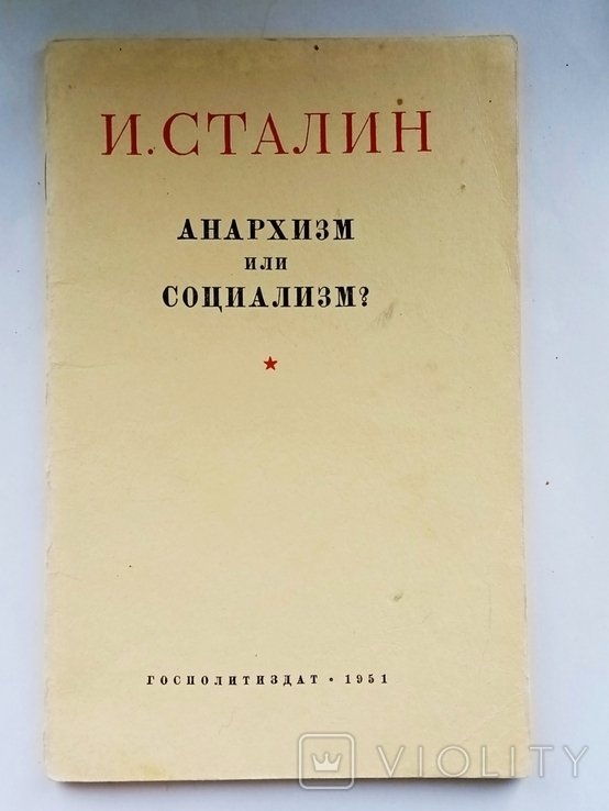 И. Сталин. Анархизм или социализм