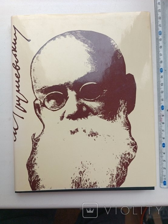М. Грушевский