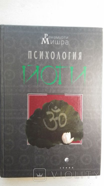 Р. Мишра. Психология йоги. (Толкование Йогасутр Патанджали.)