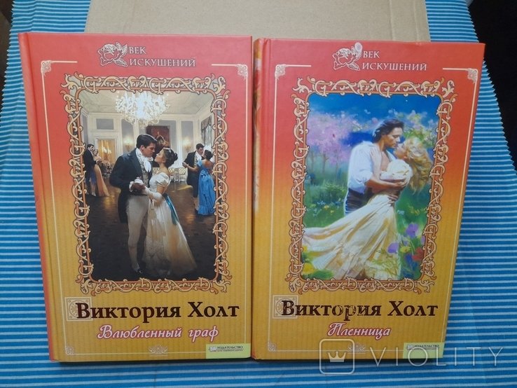 В. Холт. Пленница. Влюблённый граф