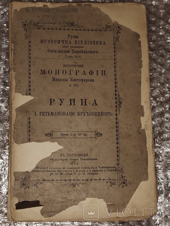 М. Костомаров. Руина, Гетманство Брюховецкого