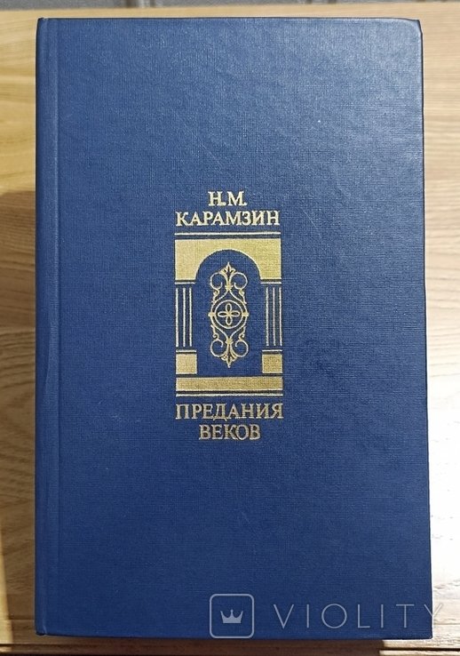 Н.М. Карамзин. Предание веков