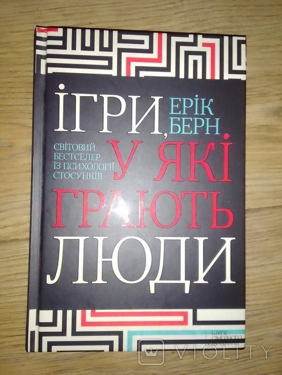 Е. Берн. Игры, в которые играют люди