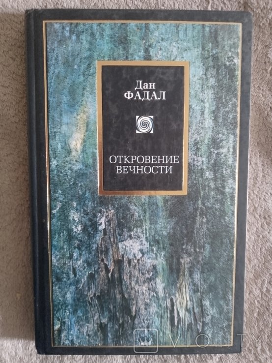Д. Фадал. Откровение вечности