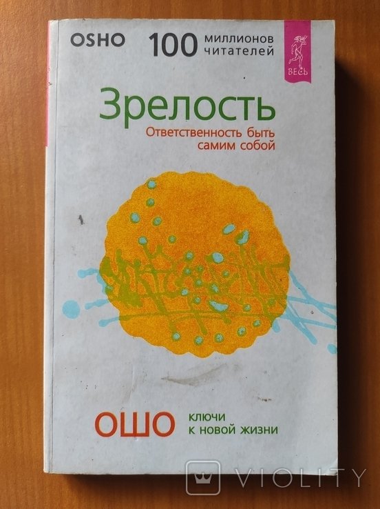 Ошо. Зрелость. Ответственность быть самим собой