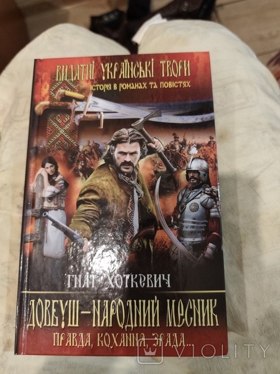 Г. Хоткевич. Опришки. Довбуш. Народный мститель. История Украины. Измена любви. Слава