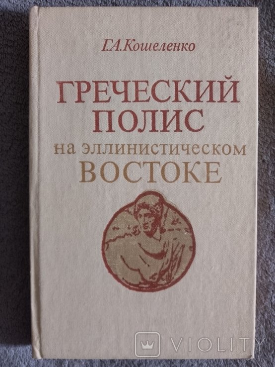 Г.А. Кошеленко. Греческий полис на эллинистическом Востоке