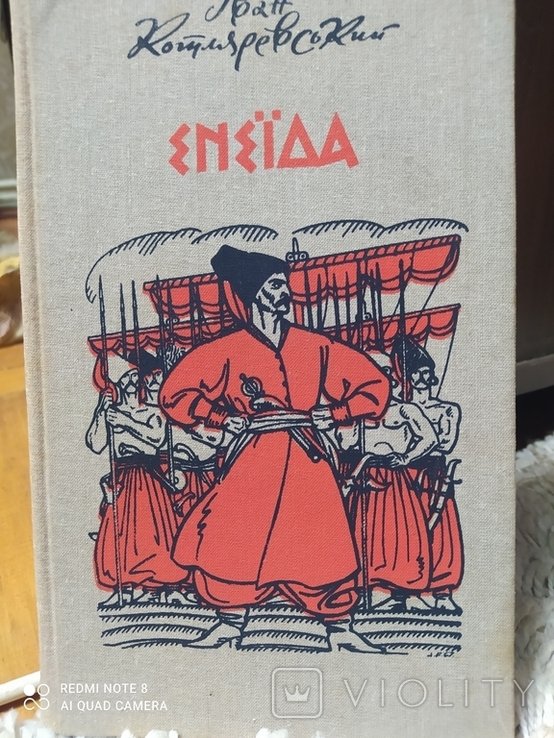 И. П. Котляревский. Енеида