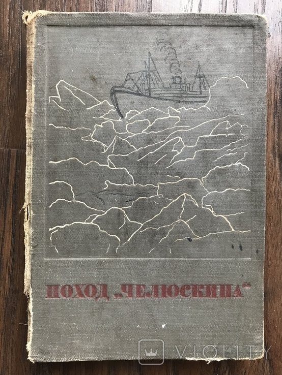 Челюскин. Поход Челюскина