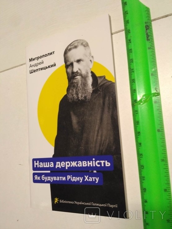 А. Шептицький. Митрополит Андрей Шептицький