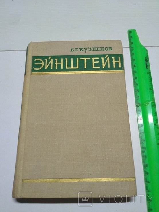 Кузнецов. Энштейн