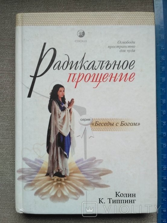 К. Типпинг. Радикальное прощение. Освободи пространство для чуда