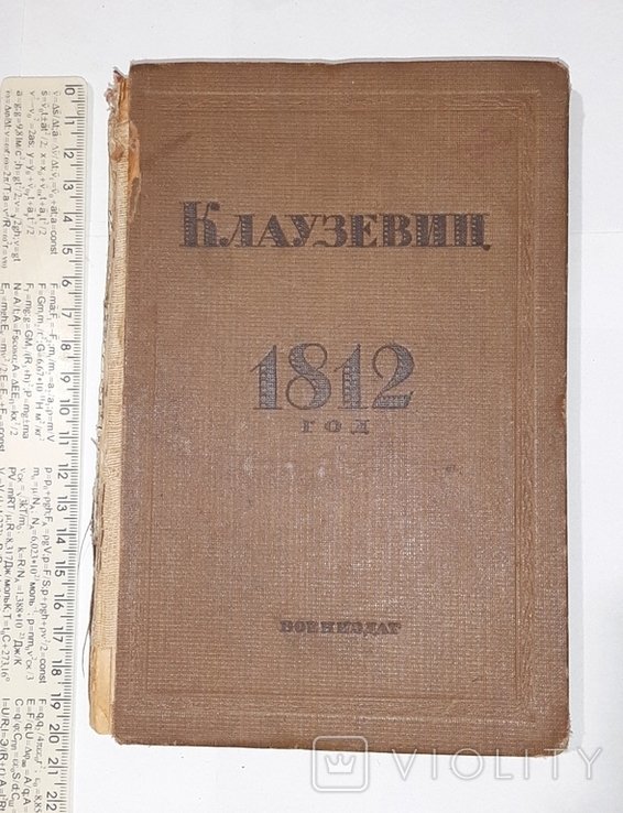 Клаузевиц. 1812 год