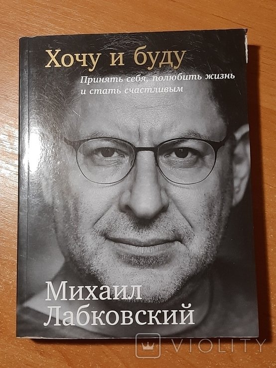 М. Лабковский. Хочу и буду. Принять себя, полюбить жизнь и стать счастливым