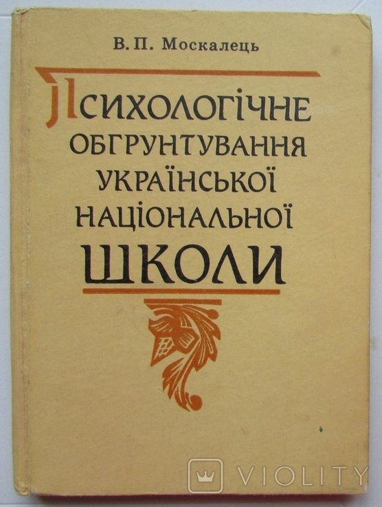 В.П. Москалец. Психологическое обоснование укрой национальной школы