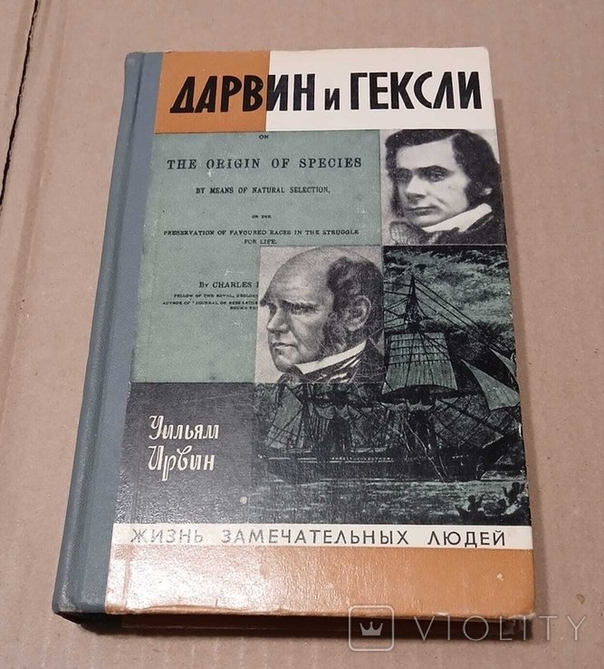 Ч. Дарвин. ЖЗЛ Дарвин и Гексли