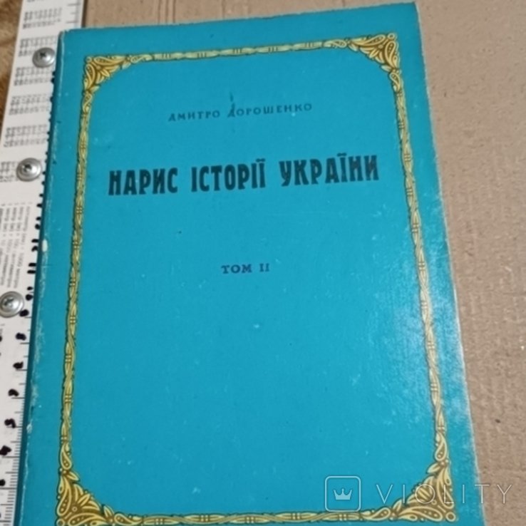 Дорошенко. Нарыс истории Украины. Кн 2