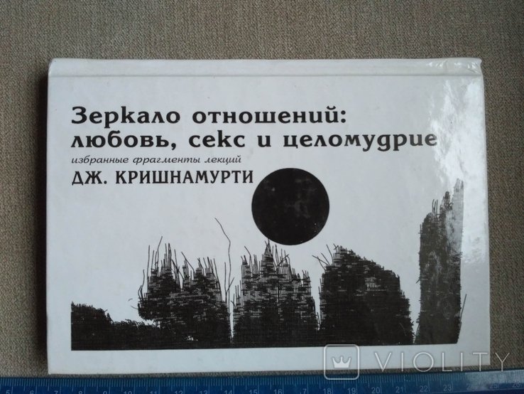 Д. Кришнамурти. Зеркало отношений: любовь, секс и целомудрие