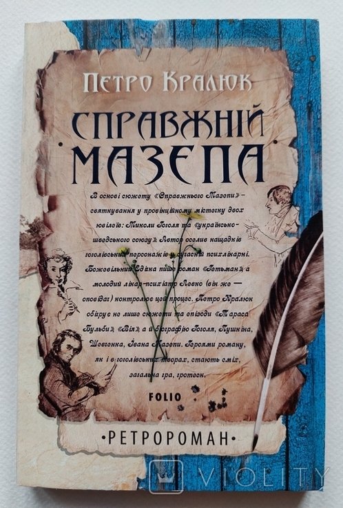 П. Кралюк. Настоящий Мазепа