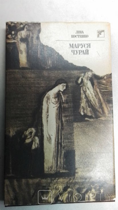 Л. Костенко. Маруся Чурай