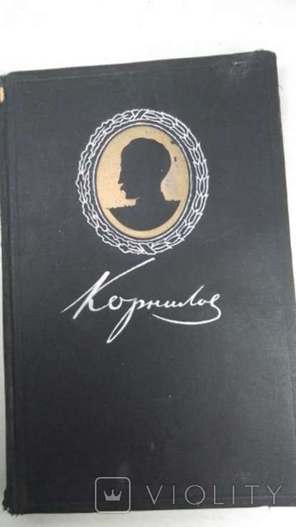 В.А. Корнилов. Русские флотоводцы