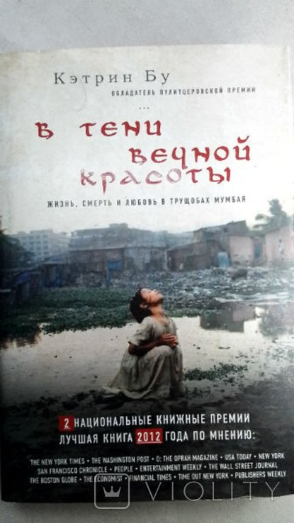 Кэтрин. Жизнь, смерть и любовь в трущобах Мумбая