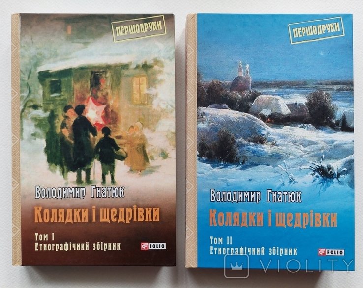 В. Гнатюк. Колядки и щедривки. Этнографический сборник. В двух томах