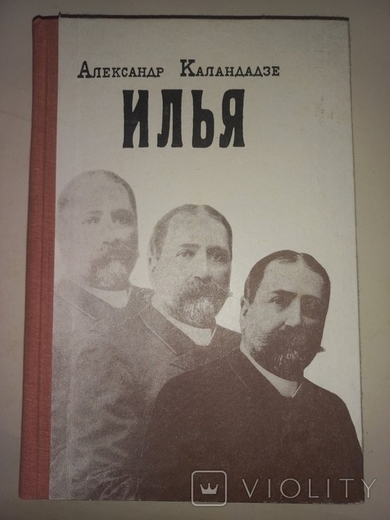 И. Чавчавадзе. А. Каланададзе
