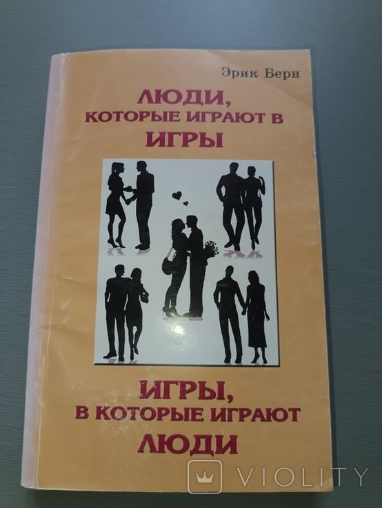 Э. Берн. Люди, которые играют в игры