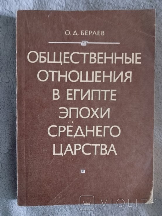 О. Берлев. Общественные отношения в Египте эпохи Среднего царства