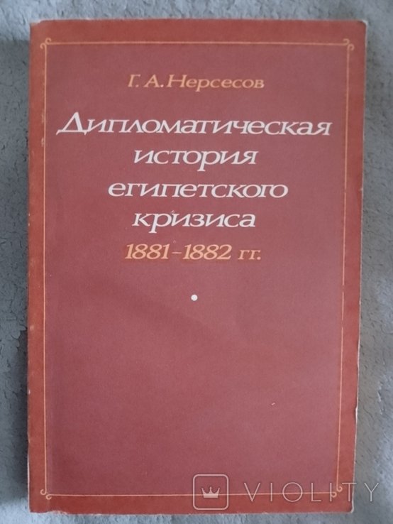 Г. Нерсесов. Дипломатическая история египетского кризиса 18811882 гг