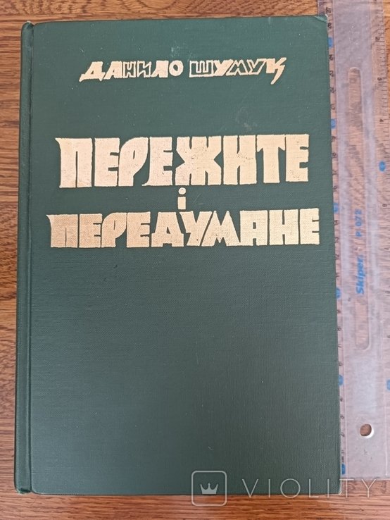 Д. Шумук. Диаспора. Пережитое и передуманное