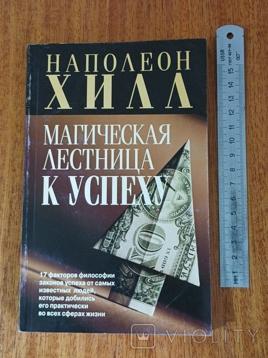 Н. Хилл. Магическая лестница к успеху