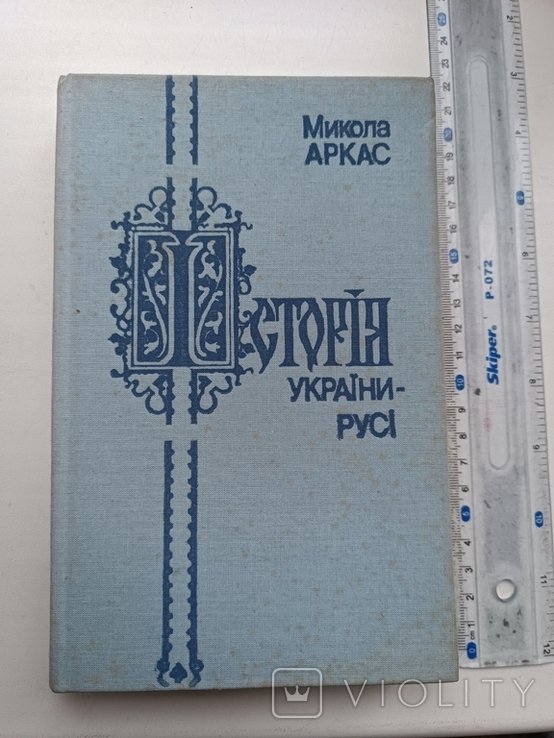 М. Аркас. История УкраиныРуси