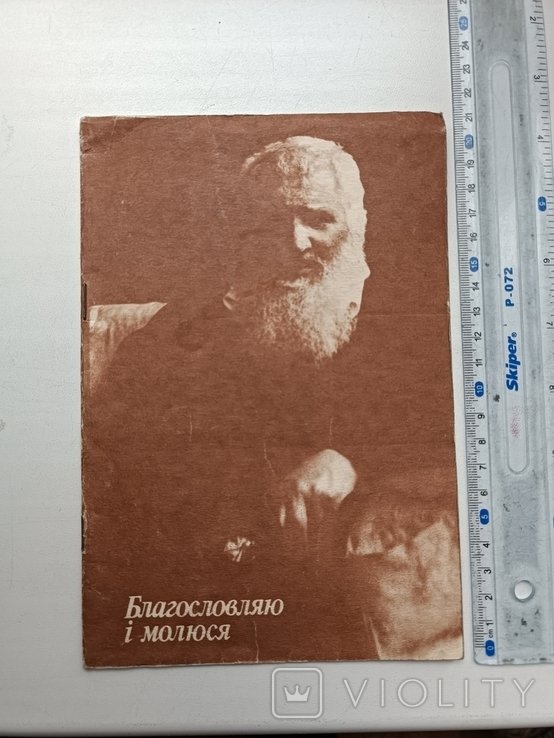 А. Шептицкий. Благословляю и Молюсь. каталог выставки, присв. 125й годовщине