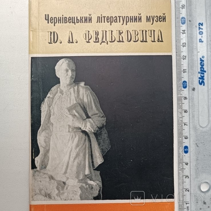 Ю. Федькович. Черновицкий литературный музей