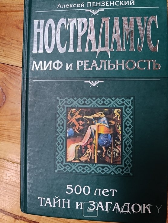 Нострадамус. Миф и реальность