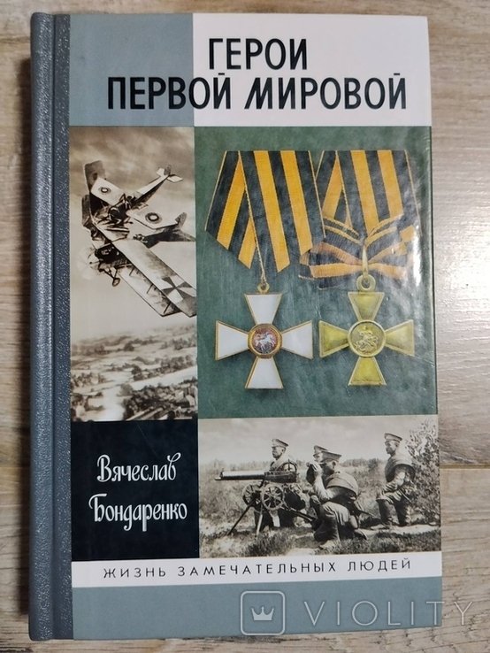 В. Бондаренко. ЖЗЛ. 1675 (1475). Герои Первой Мировой