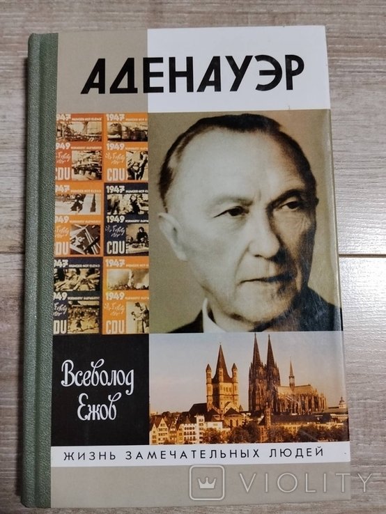 В.Д. Ежов. Кондрад Аденауэр