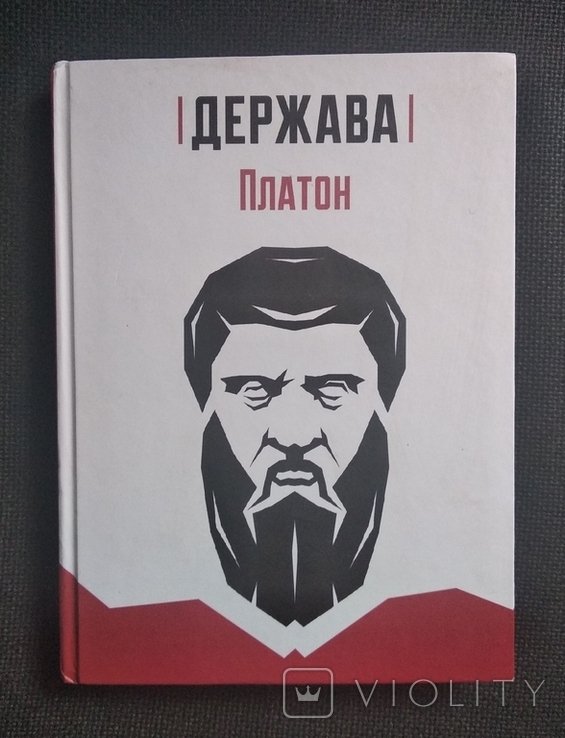 Платон. Государство