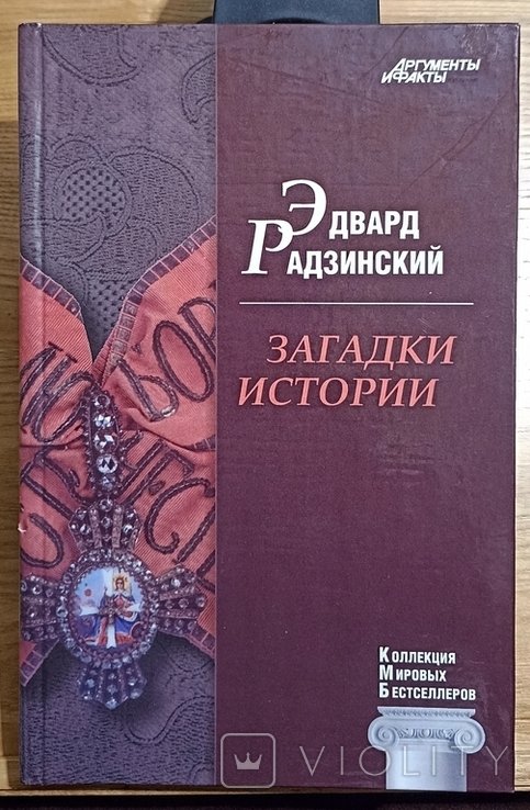 Э.Ю. Радзинский. Загадки истории