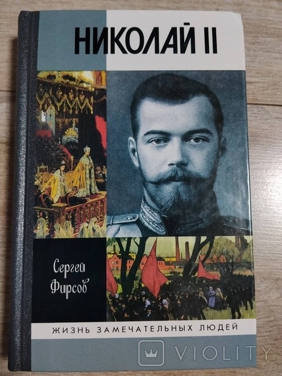 С. В. Фирсов. Николай II